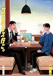 単話】ファミレス行こ。 番外篇 (ビームコミックス) | 和山 やま